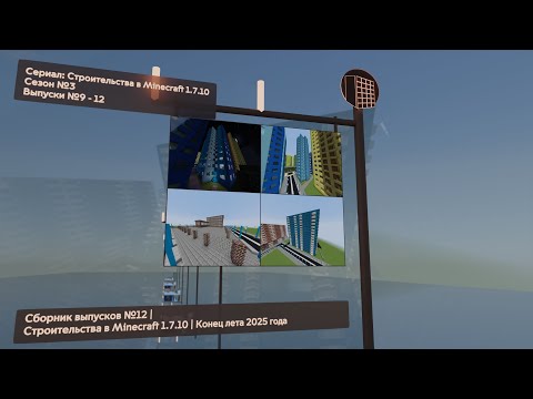 Видео: СБОРНИК ВЫПУСКОВ №12 | СТРОИТЕЛЬСТВА В MINECRAFT 1.7.10 | КОНЕЦ ЛЕТА 2025 ГОДА