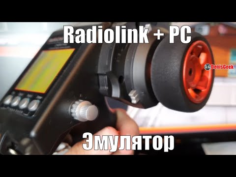 Видео: Как подключить аппаратуру Radiolink RC4GS к пк для работы с эмулятором
