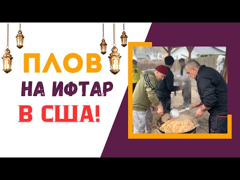 Видео: Приготовили плов для 300 человек на ифтар, в США. Tajik plov in USA !