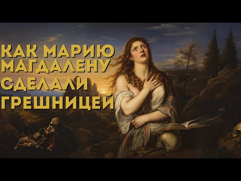 Видео: Истинное лицо Марии Магдалины