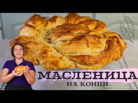 Видео: МАСЛЕНИЦА НА КОНЦИ с много СИРЕНЕ и МАСЛО - Топи се в устата,празнична питка душа