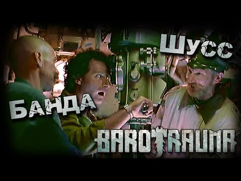 Видео: Barotrauma c бандой (Стрим от 26.03.2023)