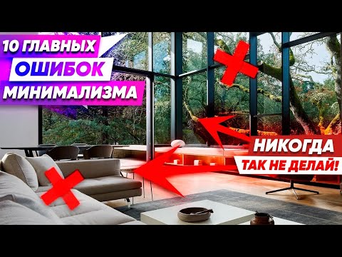 Видео: ❌ 10 Ужасов Минимализма ❌  Дизайн Интерьера. Фахверк Домогацкого
