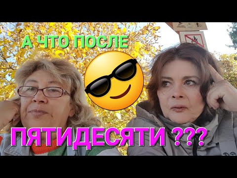 Видео: Ести ли жизнь после пятидесяти???