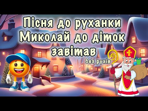 Видео: Миколай до діток завітав(буз рухів) 🎅🏻Руханка🎅🏻Пісня для дітей