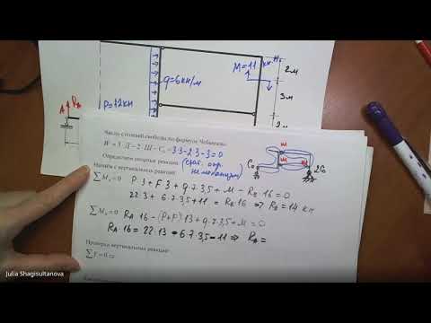 Видео: С.М. Задача №1.8 трёхшарнирная рама с приставным шарниром справа и завышенной затяжкой