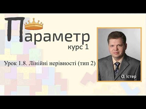 Видео: Урок 1.8. Лінійні нерівності з параметрами (тип 2)