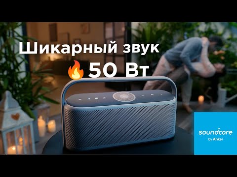 Видео: Обзор Anker Soundcore Motion X600: портативный Bluetooth-бумбокс