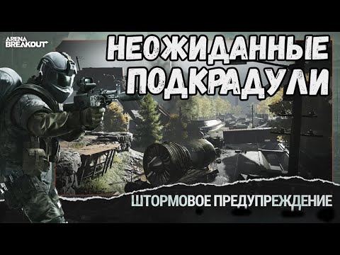 Видео: НЕЖДАНЧИКИ НА ТУМАННОЙ ФЕРМЕ. ШТОРМОВОЕ ПРЕДУПРЕЖДЕНИЕ.ARENA BREAKOUT