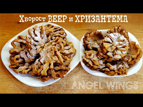Видео: Хворост Веер и Хризантема - эффектная домашняя выпечка с аппетитным хрустом