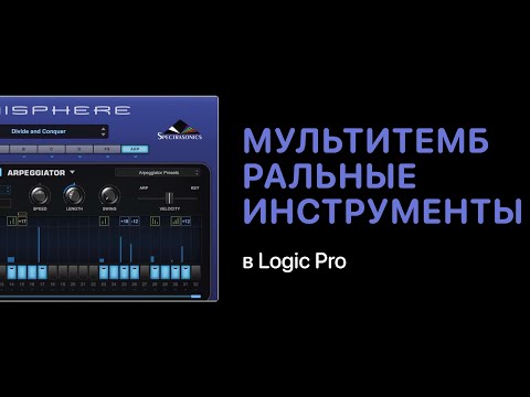 Видео: Мультитембральные инструменты в Logic Pro [Logic Pro Help]