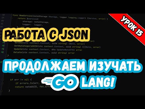 Видео: Изучаем Golang. Урок 15. Работа с JSON