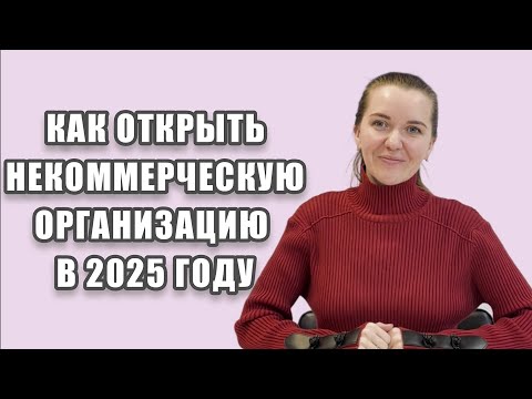 Видео: РЕГИСТРАЦИЯ НКО В 2025 ГОДУ. КАК ОТКРЫТЬ НЕКОММЕРЧЕСКУЮ ОРГАНИЗАЦИЮ.