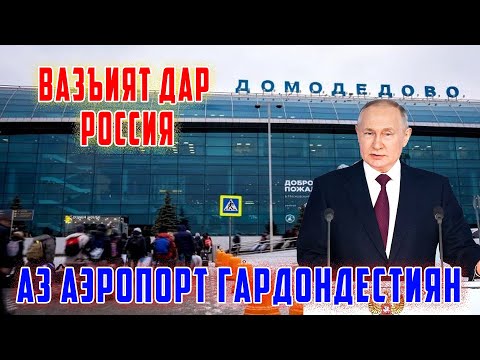 Видео: Дар Аэропорт Чи Гап Шудестай : Вазъият Айни Ҳол 21.10.24