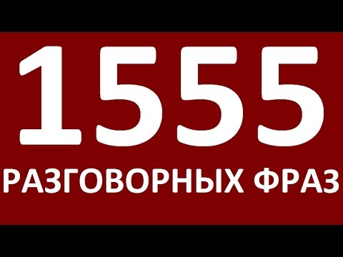Видео: 1555 РАЗГОВОРНЫХ ФРАЗ. Учим английский язык. Английский для начинающих  Уроки английского языка