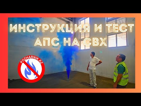 Видео: Инструктаж охраны и Тестирование Пожарной Сигнализации на СВХ от Pozharnik.kz Алматы #пожарка #апс