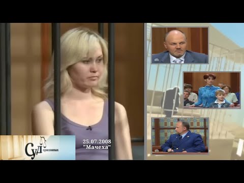 Видео: Суд Присяжных (НТВ, 25.07.2008) "Мачеха"