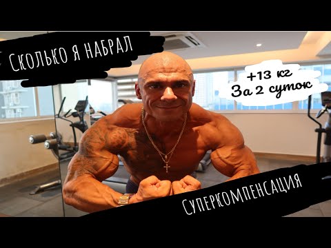 Видео: Суперкомпенсация. Что происходит с организмом, когда он НАБИРАЕТ +30 КГ ?