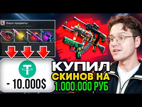 Видео: ЗАКУПИЛ ТАЙНОГО НА 1.000.000 РУБ! КАК ТЕПЕРЬ ПРОДАТЬ ВЫГОДНО СКИНЫ В CS2!? LIS-SKINS ПРОВЕРКА