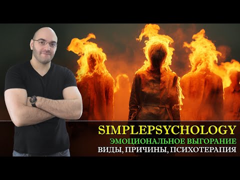Видео: Эмоциональное выгорание: причины, симптомы, терапия. [Психотерапия #165]