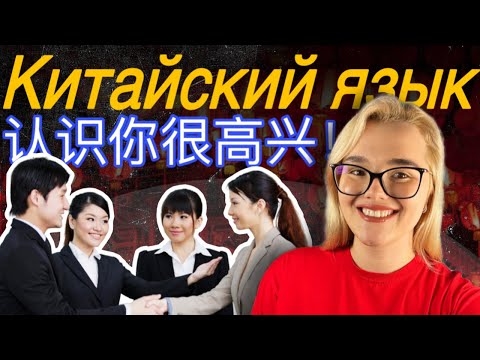 Видео: Урок 2. Китайский с нуля: знакомство.
