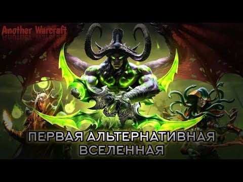 Видео: Первая Альтернативная Вселенная! Полная Лента! (AW)