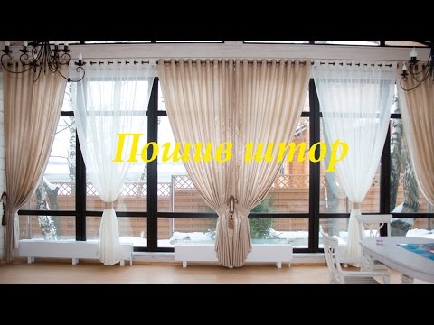 Видео: Видео курсы, пошив штор - быстро и просто. Video courses, sewing curtains - quickly and easily.