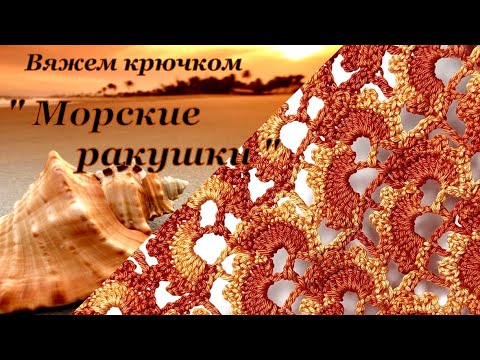 Видео: Вяжем крючком !!!  " Моркие ракушки "