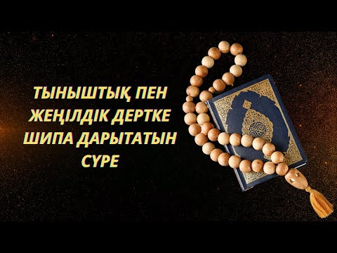 Видео: ✅️Бұл дұғаны сұраушылар көп Ең хайырлы тыныштық пен жеңілдік Дертке шипа дарытатын сүре АЛЬ-МААРИДЖ