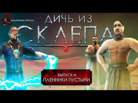 Видео: Дичь из склепа.  Выпуск 4:  "Пленники пустыни" [ГОТИКА - Машинима - GOTHIC - Machinima - Subtitles]