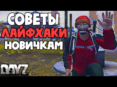 Видео: СОВЕТЫ И ЛАЙФХАКИ ДЛЯ НОВИЧКОВ В DAYZ ! Лучшие ГАЙДЫ для НОВИЧКОВ в ДЕЙЗ ! КАК ИГРАТЬ В DAYZ ?