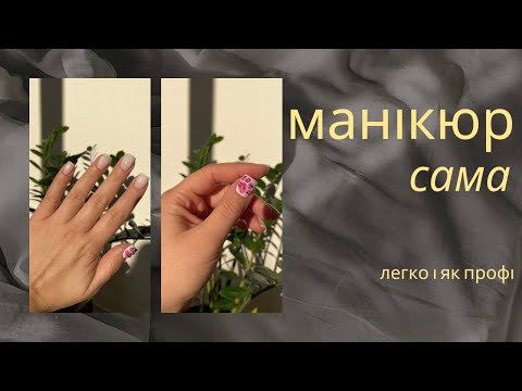 Видео: Сама собі майстер манікюру | Детальний майстер клас