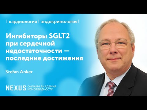 Видео: Ингибиторы SGLT2 при сердечной недостаточности — последние достижения  Stefan Anker