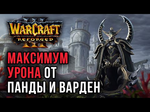 Видео: Максимум урона от Панды и Варден: Lawliet (Ne) vs Happy (Ud) Warcraft 3 Reforged