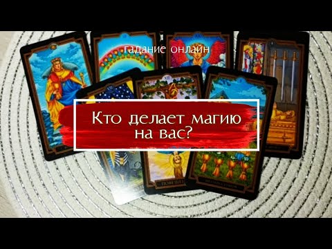 Видео: Кто делает магию на вас? гадание онлайн