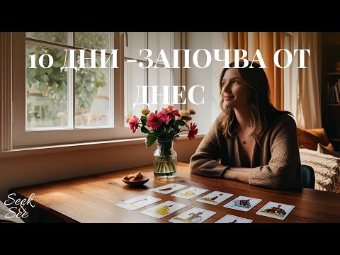 Видео: 🔴В СЛЕДВАЩИТЕ 10 ДНИ -ЗАПОЧВА ОТ СЕГА! #taro #seek&see👆✅️
