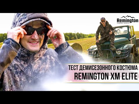 Видео: Тест демисезонного Костюма Remington XM Elite. Грязь и вода не страшна. Ремингтон ИКС ЭМ Элит.