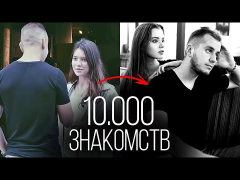 Видео: Сделал 10.000 знакомств на улице и вот, что понял…