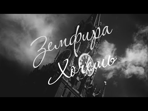 Видео: Земфира - Хочешь