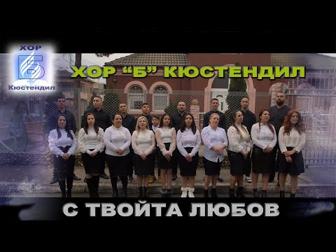 Видео: ХОР ”Б” Кюстендил  - С ТВОЯТА ЛЮБОВ