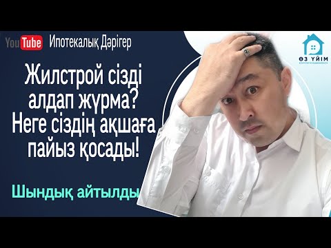 Видео: Отбасы банкі сіздің ақшаға неліктен пайыз (процент) қосады? Отбасы банк- Жилстрой сізді алдап жүрма?