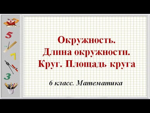 Видео: Окружность. Длина окружности. Круг. Площадь круга