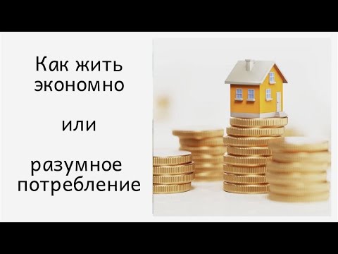 Видео: Как жить экономно или разумное потребление и бытовой минимализм