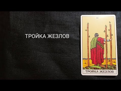 Видео: ТРОЙКА ЖЕЗЛОВ. Описание значений и символики  аркана таро по классической системе Райдера-Уэйта.