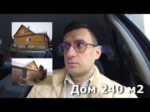 Видео: Еду смотреть дом в деревне 100 км от Вильнюса