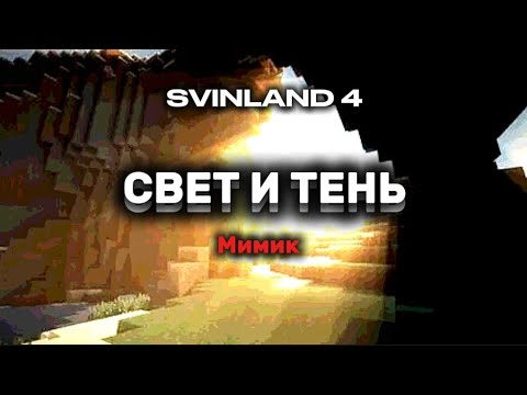 Видео: СВЕТ И ТЕНЬ: Мимик | SVINLAND 4 | REDFEED_SA, GERARDTHEBANANA