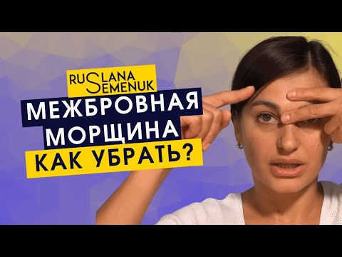 Видео: Межбровная морщина? хотите от нее избавиться? включайте новое видео как убрать морщины между бровями