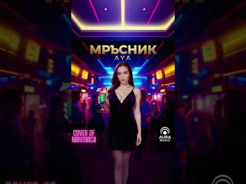 Видео: AЯ - Мръсник / Aya - Mrusnik (Cover of Mrusnica) (Official Audio)