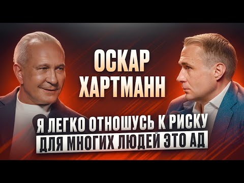 Видео: ОСКАР ХАРТМАНН: Всё в природе идёт волной! Основные составляющие успеха