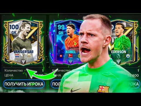 Видео: САМЫЕ ЛУЧШИЕ ВРАТАРИ НА ЛЮБОЙ БЮДЖЕТ В FC 24 MOBILE! (ФИФА 24 МОБАЙЛ)